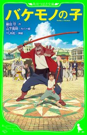 化け物の子 バケモノの子 【 2/24Blu-ray&DVD発売】祝！バケ子！！ - ﾊﾟﾝﾂは