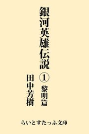 銀河英雄伝説 英雄たちの肖像 1巻 リュウコミックス 田中芳樹 道原かつみ 無料試し読みなら漫画 マンガ 電子書籍のコミックシーモア 銀河英雄伝説 英雄たちの肖像 1巻 リュウコミックス 田中芳樹 道原かつみ 無料試し読みなら漫画 マンガ 電子書籍のコミックシーモア