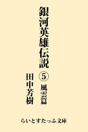 銀河英雄伝説5 風雲篇 無料試し読みなら漫画 マンガ 電子書籍のコミックシーモア 銀河英雄伝説5 風雲篇 無料試し読みなら漫画 マンガ 電子書籍のコミックシーモア