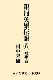 銀河英雄伝説6 飛翔篇 無料試し読みなら漫画 マンガ 電子書籍のコミックシーモア 銀河英雄伝説6 飛翔篇 無料試し読みなら漫画 マンガ 電子書籍のコミックシーモア