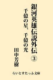 銀河英雄伝説外伝3 千億の星、千億の光 |無料試し読みなら漫画(マンガ)・電子書籍のコミックシーモア