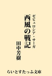 西風の戦記 最新刊 無料試し読みなら漫画 マンガ 電子書籍のコミックシーモア 西風の戦記 最新刊 無料試し読みなら漫画 マンガ 電子書籍のコミックシーモア