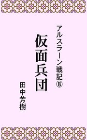 アルスラーン戦記8仮面兵団 らいとすたっふ文庫 田中芳樹 無料試し読みなら漫画 マンガ 電子書籍のコミックシーモア アルスラーン戦記8仮面兵団 らいとすたっふ文庫 田中芳樹 無料試し読みなら漫画 マンガ 電子書籍のコミックシーモア