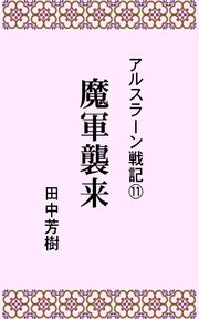 アルスラーン戦記11魔軍襲来 らいとすたっふ文庫 田中芳樹 無料試し読みなら漫画 マンガ 電子書籍のコミックシーモア アルスラーン戦記11魔軍襲来 らいとすたっふ文庫 田中芳樹 無料試し読みなら漫画 マンガ 電子書籍のコミックシーモア