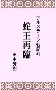 アルスラーン戦記13蛇王再臨 らいとすたっふ文庫 田中芳樹 無料試し読みなら漫画 マンガ 電子書籍のコミックシーモア アルスラーン戦記13蛇王再臨 らいとすたっふ文庫 田中芳樹 無料試し読みなら漫画 マンガ 電子書籍のコミックシーモア