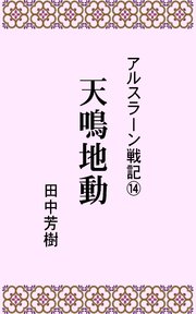 アルスラーン戦記14天鳴地動 らいとすたっふ文庫 田中芳樹 無料試し読みなら漫画 マンガ 電子書籍のコミックシーモア