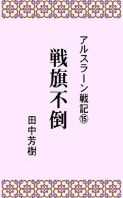 アルスラーン戦記15戦旗不倒 無料試し読みなら漫画 マンガ 電子書籍のコミックシーモア