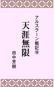 アルスラーン戦記16天涯無限 最新刊 無料試し読みなら漫画 マンガ 電子書籍のコミックシーモア アルスラーン戦記16天涯無限 最新刊 無料試し読みなら漫画 マンガ 電子書籍のコミックシーモア
