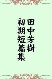 田中芳樹初期短篇集 最新刊 無料試し読みなら漫画 マンガ 電子書籍のコミックシーモア 田中芳樹初期短篇集 最新刊 無料試し読みなら漫画 マンガ 電子書籍のコミックシーモア