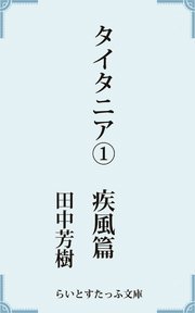 タイタニア 1巻 月刊少年シリウス 田中芳樹 ガンテツ 無料試し読みなら漫画 マンガ 電子書籍のコミックシーモア タイタニア 1巻 月刊少年シリウス 田中芳樹 ガンテツ 無料試し読みなら漫画 マンガ 電子書籍のコミックシーモア