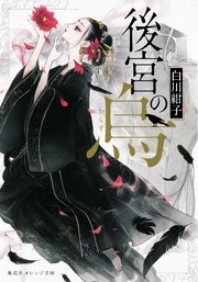 後宮の烏 集英社オレンジ文庫 白川紺子 香魚子 無料試し読みなら漫画 マンガ 電子書籍のコミックシーモア