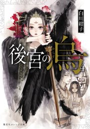 後宮の烏4 無料試し読みなら漫画 マンガ 電子書籍のコミックシーモア 後宮の烏4 無料試し読みなら漫画 マンガ 電子書籍のコミックシーモア