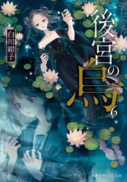 後宮の烏6 最新刊 集英社オレンジ文庫 白川紺子 香魚子 無料試し読みなら漫画 マンガ 電子書籍のコミックシーモア 後宮の烏6 最新刊 集英社オレンジ文庫 白川紺子 香魚子 無料試し読みなら漫画 マンガ 電子書籍のコミックシーモア
