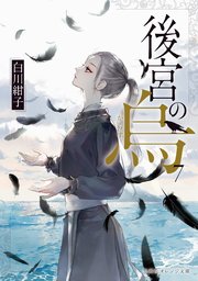 後宮の烏7 最新刊 集英社オレンジ文庫 白川紺子 香魚子 無料試し読みなら漫画 マンガ 電子書籍のコミックシーモア