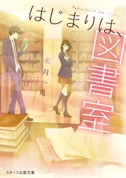 はじまりは 図書室 最新刊 無料試し読みなら漫画 マンガ 電子書籍のコミックシーモア