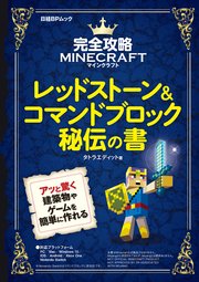 完全攻略マインクラフト レッドストーン コマンドブロック秘伝の書 最新刊 無料試し読みなら漫画 マンガ 電子書籍のコミックシーモア