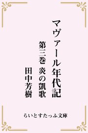 マヴァール年代記3炎の凱歌 最新刊 無料試し読みなら漫画 マンガ 電子書籍のコミックシーモア マヴァール年代記3炎の凱歌 最新刊 無料試し読みなら漫画 マンガ 電子書籍のコミックシーモア