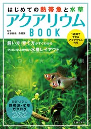 はじめての熱帯魚と水草 アクアリウムbook 最新刊 無料試し読みなら漫画 マンガ 電子書籍のコミックシーモア はじめての熱帯魚と水草 アクアリウムbook 最新刊 無料試し読みなら漫画 マンガ 電子書籍のコミックシーモア