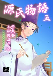 源氏物語 五 紫式部 与謝野晶子 ギン太 無料試し読みなら漫画 マンガ 電子書籍のコミックシーモア