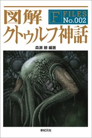 図解 クトゥルフ神話 最新刊 森瀬繚 無料試し読みなら漫画 マンガ 電子書籍のコミックシーモア 図解 クトゥルフ神話 最新刊 森瀬繚 無料試し読みなら漫画 マンガ 電子書籍のコミックシーモア