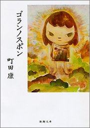 ゴランノスポン 新潮文庫 最新刊 無料試し読みなら漫画 マンガ 電子書籍のコミックシーモア ゴランノスポン 新潮文庫 最新刊 無料試し読みなら漫画 マンガ 電子書籍のコミックシーモア