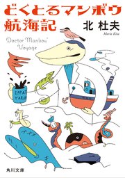 どくとるマンボウ航海記 最新刊 無料試し読みなら漫画 マンガ どくとるマンボウ航海記 最新刊 無料試し読みなら漫画 マンガ