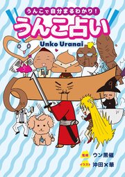 うんこ占い 最新刊 無料試し読みなら漫画 マンガ 電子書籍のコミックシーモア うんこ占い 最新刊 無料試し読みなら漫画 マンガ 電子書籍のコミックシーモア