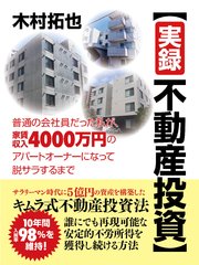 実録不動産投資 普通の会社員だった私が 家賃収入4000万円のアパートオーナーになって脱サラするまで 最新刊 無料試し読みなら漫画 マンガ 電子書籍のコミックシーモア
