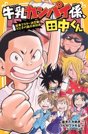 牛乳カンパイ係 田中くん 給食マスター決定戦 父と子の親子丼対決 集英社みらい文庫 並木たかあき フルカワマモる 無料試し読みなら漫画 マンガ 電子書籍のコミックシーモア