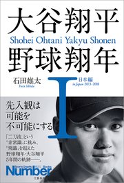 大谷翔平 野球翔年i 日本編13 18 最新刊 無料試し読みなら漫画 マンガ 電子書籍のコミックシーモア 大谷翔平 野球翔年i 日本編13 18 最新刊 無料試し読みなら漫画 マンガ 電子書籍のコミックシーモア