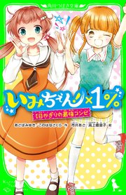 いみちぇん 全19巻セット (角川つばさ文庫) |本 | 通販 | Amazon