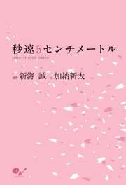 秒速5センチメートル One More Side 最新刊 無料試し読みなら漫画 マンガ 電子書籍のコミックシーモア 秒速5センチメートル One More Side 最新刊 無料試し読みなら漫画 マンガ 電子書籍のコミックシーモア