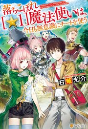 落ちこぼれ 1 魔法使いは 今日も無意識にチートを使う 無料試し読みなら漫画 マンガ 電子書籍のコミックシーモア