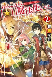 落ちこぼれ 1 魔法使いは 今日も無意識にチートを使う 2 無料試し読みなら漫画 マンガ 電子書籍のコミックシーモア