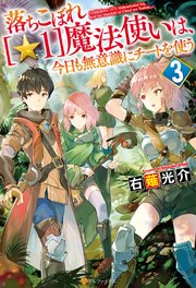 落ちこぼれ 1 魔法使いは 今日も無意識にチートを使う 3 アルファポリス 右薙光介 M B 無料試し読みなら漫画 マンガ 電子書籍のコミックシーモア 落ちこぼれ 1 魔法使いは 今日も無意識にチートを使う 3 アルファポリス 右薙光介 M B 無料試し読みなら漫画 マンガ 電子書籍のコミックシーモア