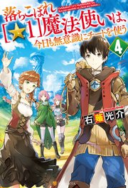 落ちこぼれ 1 魔法使いは 今日も無意識にチートを使う 4 アルファポリス 右薙光介 M B 無料試し読みなら漫画 マンガ 電子書籍のコミックシーモア 落ちこぼれ 1 魔法使いは 今日も無意識にチートを使う 4 アルファポリス 右薙光介 M B 無料試し読みなら漫画 マンガ 電子書籍のコミックシーモア