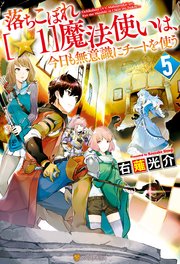落ちこぼれ 1 魔法使いは 今日も無意識にチートを使う 5 無料試し読みなら漫画 マンガ 電子書籍のコミックシーモア 落ちこぼれ 1 魔法使いは 今日も無意識にチートを使う 5 無料試し読みなら漫画 マンガ 電子書籍のコミックシーモア