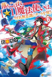 落ちこぼれ 1 魔法使いは 今日も無意識にチートを使う 6 アルファポリス 右薙光介 M B 無料試し読みなら漫画 マンガ 電子書籍のコミックシーモア 落ちこぼれ 1 魔法使いは 今日も無意識にチートを使う 6 アルファポリス 右薙光介 M B 無料試し読みなら漫画 マンガ 電子書籍のコミックシーモア