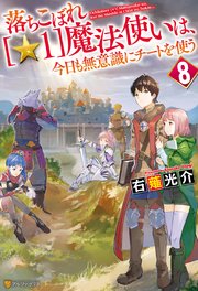 落ちこぼれ 1 魔法使いは 今日も無意識にチートを使う 8 最新刊 アルファポリス 右薙光介 M B 無料 試し読みなら漫画 マンガ 電子書籍のコミックシーモア 落ちこぼれ 1 魔法使いは 今日も無意識にチートを使う 8 最新刊 アルファポリス 右薙光介 M B 無料 試し読みなら漫画 マンガ 電子書籍のコミックシーモア