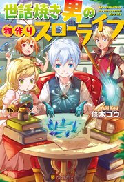 世話焼き男の物作りスローライフ 無料試し読みなら漫画 マンガ 電子書籍のコミックシーモア