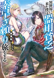 異世界に来た僕は器用貧乏で素早さ頼りな旅をする 無料試し読みなら漫画 マンガ 電子書籍のコミックシーモア