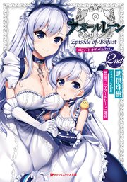 アズールレーン Episode Of Belfast 2nd 無料試し読みなら漫画 マンガ 電子書籍のコミックシーモア