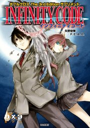 ダブルクロス The 3rd Edition サプリメント インフィニティコード ｜ 矢野俊策／F.E.A.R./しのとうこ ｜ 無料漫画