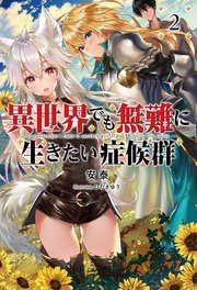 異世界でも無難に生きたい症候群2 サーガフォレスト 無料試し読みなら漫画 マンガ 電子書籍のコミックシーモア