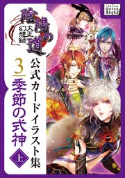 大正幻想録 陰陽の道 公式カードイラスト集 3 季節の式神 上 Impress Quickbooks 株式会社ニジボックス 無料試し読みなら漫画 マンガ 電子書籍のコミックシーモア 大正幻想録 陰陽の道 公式カードイラスト集 3 季節の式神 上 Impress Quickbooks 株式会社ニジボックス 無料試し読みなら漫画 マンガ 電子書籍のコミックシーモア