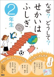 なぜ どうして せかいはふしぎ 2年生 最新刊 丹伊田弓子 グループ コロンブス 無料試し読みなら漫画 マンガ 電子書籍のコミックシーモア なぜ どうして せかいはふしぎ 2年生 最新刊 丹伊田弓子 グループ コロンブス 無料試し読みなら漫画 マンガ 電子書籍のコミックシーモア