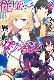 従魔とつくる異世界ダンジョン 2 電子限定書き下ろしss付 無料試し読みなら漫画 マンガ 電子書籍のコミックシーモア 従魔とつくる異世界ダンジョン 2 電子限定書き下ろしss付 無料試し読みなら漫画 マンガ 電子書籍のコミックシーモア