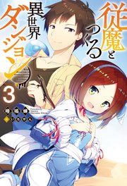 従魔とつくる異世界ダンジョン 3 最新刊 無料試し読みなら漫画 マンガ 電子書籍のコミックシーモア