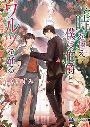 時を超え僕は伯爵とワルツを踊る 最新刊 無料試し読みなら漫画 マンガ 電子書籍のコミックシーモア 時を超え僕は伯爵とワルツを踊る 最新刊 無料試し読みなら漫画 マンガ 電子書籍のコミックシーモア
