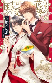 うちの花嫁が可愛すぎて困る 特別版 イラスト付き 最新刊 無料試し読みなら漫画 マンガ 電子書籍のコミックシーモア うちの花嫁が可愛すぎて困る 特別版 イラスト付き 最新刊 無料試し読みなら漫画 マンガ 電子書籍のコミックシーモア